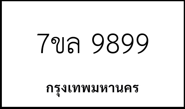 7ขล 9899